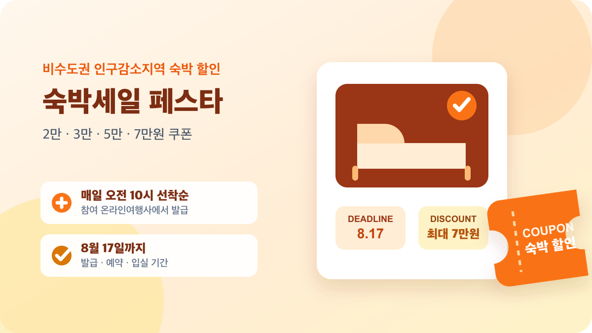 2026 숙박세일 페스타 쿠폰 발급과 8월 17일까지인 기간 안내