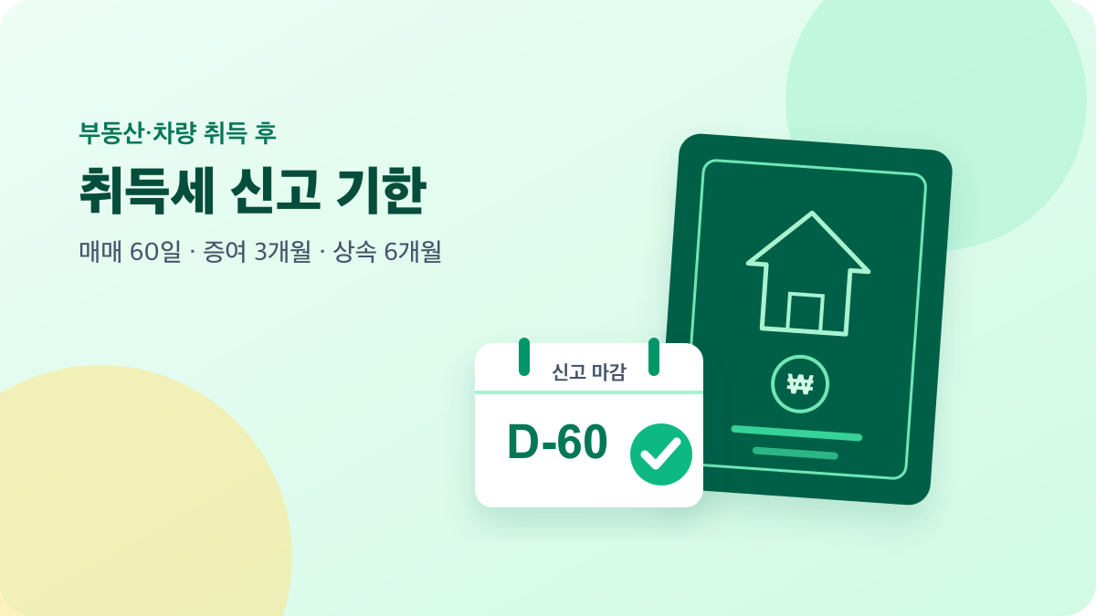 집과 달력, 세금 문서로 표현한 취득세 신고·납부 기한 안내