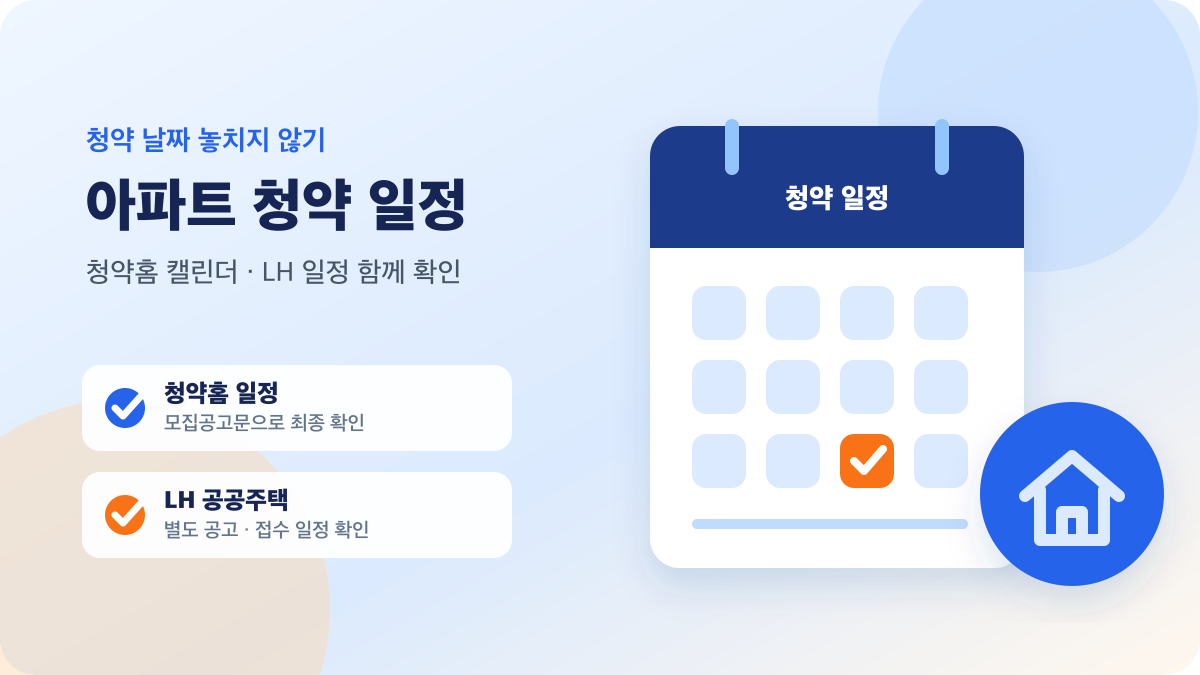 청약홈 캘린더와 LH 일정을 함께 확인하는 아파트 청약 일정 안내