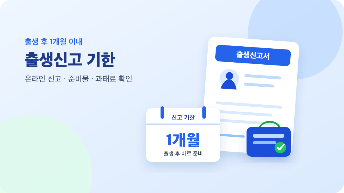 출생신고 기한 1개월과 온라인 신고, 준비물을 안내하는 이미지