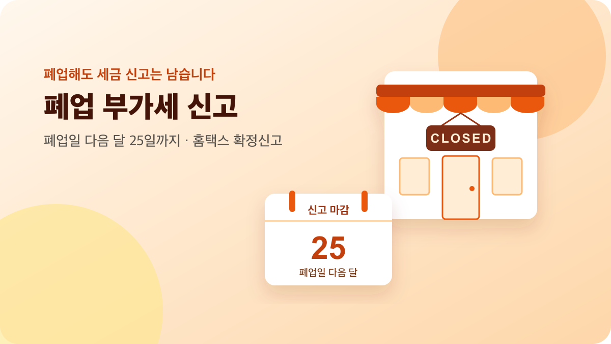닫힌 가게 문과 달력으로 표현한 폐업 부가세 확정신고 기한 안내