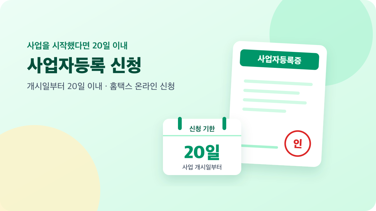 사업자등록증 서류와 달력으로 표현한 사업자등록 신청 기한 안내