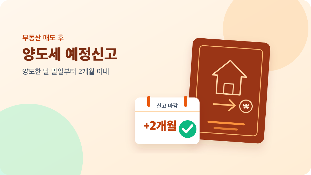 집과 세금 신고서, 달력으로 표현한 양도소득세 예정신고 기한 안내