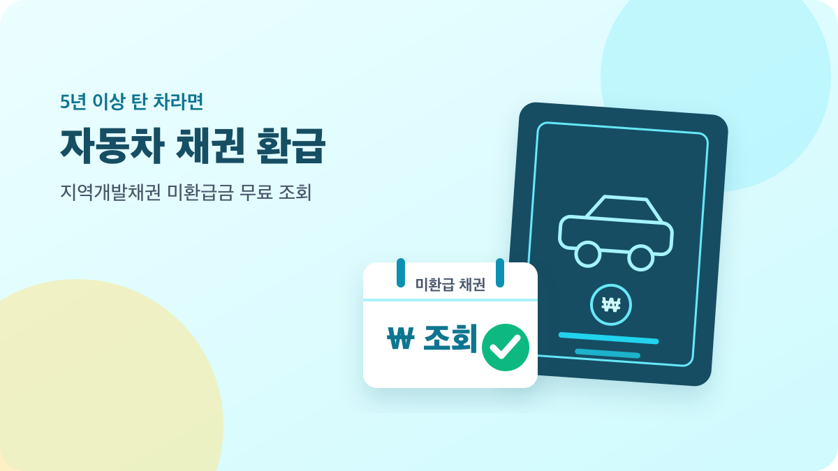자동차와 채권 증서, 환급 표시로 표현한 자동차 채권 미환급금 조회 안내