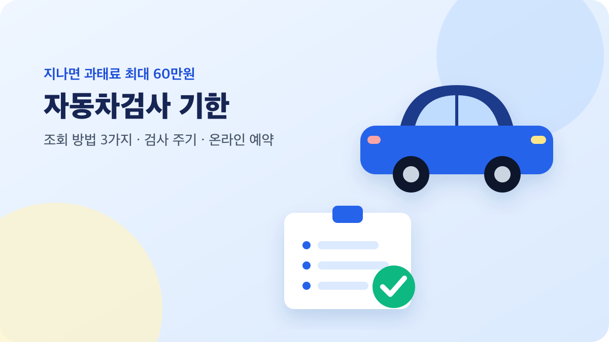 자동차와 점검 체크리스트로 표현한 자동차검사 기한 조회 안내