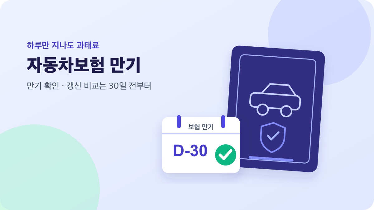 자동차와 보험 보호막, 달력으로 표현한 자동차보험 만기 확인·갱신 안내