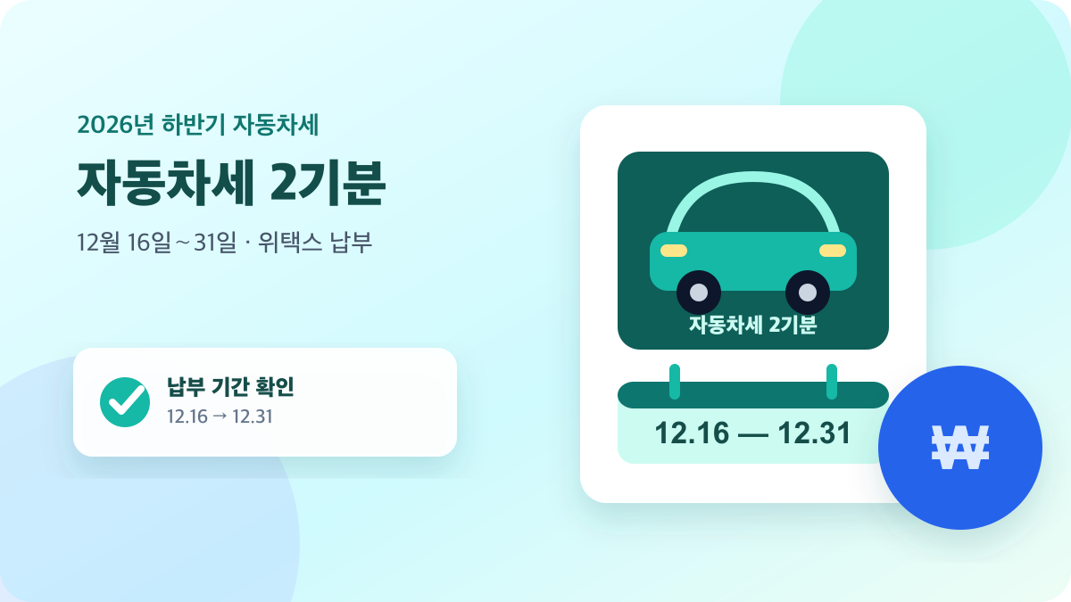 2026년 자동차세 2기분의 12월 16일～31일 납부 기간을 안내하는 이미지