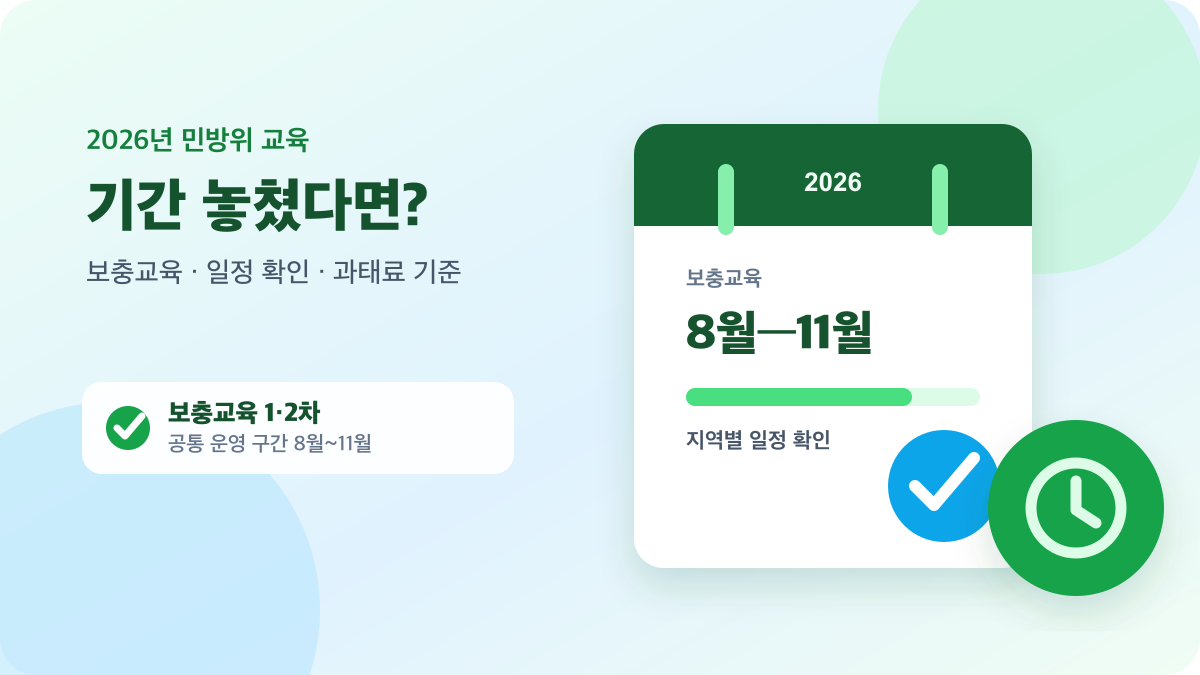 달력과 확인 표시로 표현한 2026 민방위 사이버교육 보충교육 안내