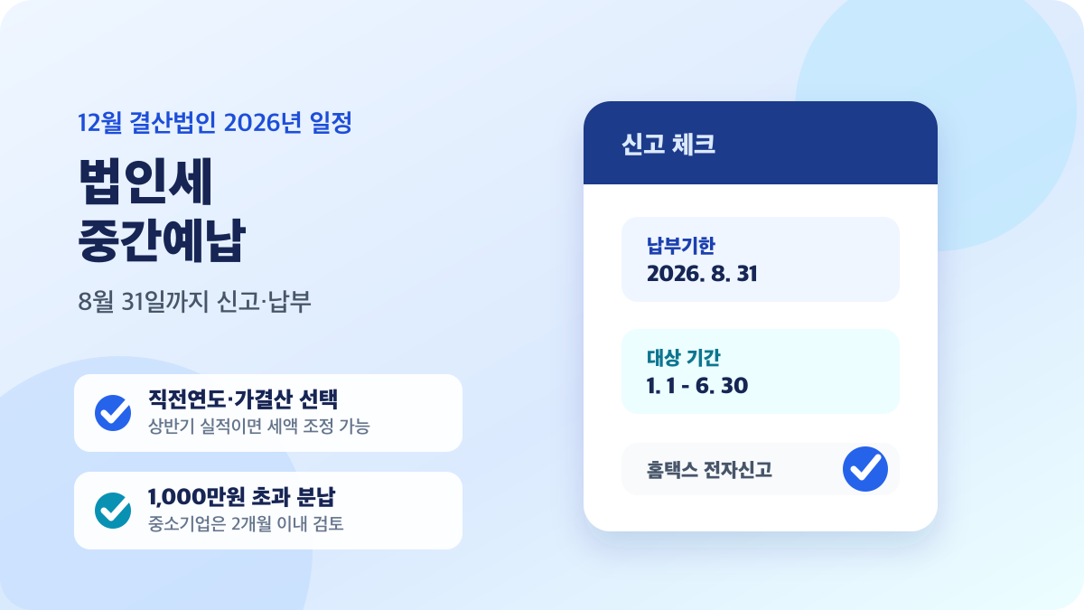 2026년 법인세 중간예납 신고 납부 기한과 계산 방법을 정리한 안내 이미지