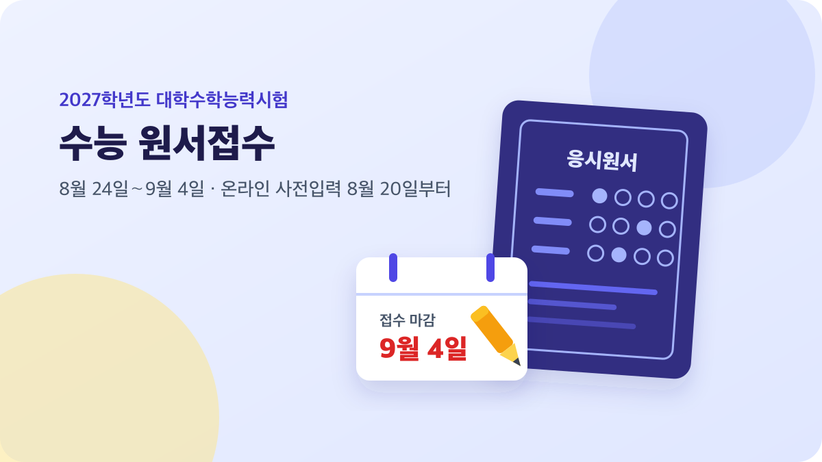 시험 답안지와 달력으로 표현한 2027학년도 수능 원서접수 기간 안내