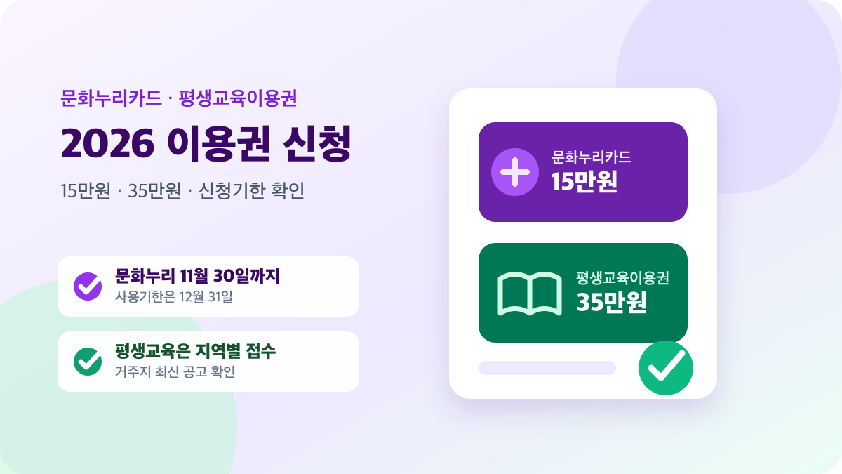 2026 문화누리카드 15만원과 평생교육이용권 35만원 신청 기간 안내