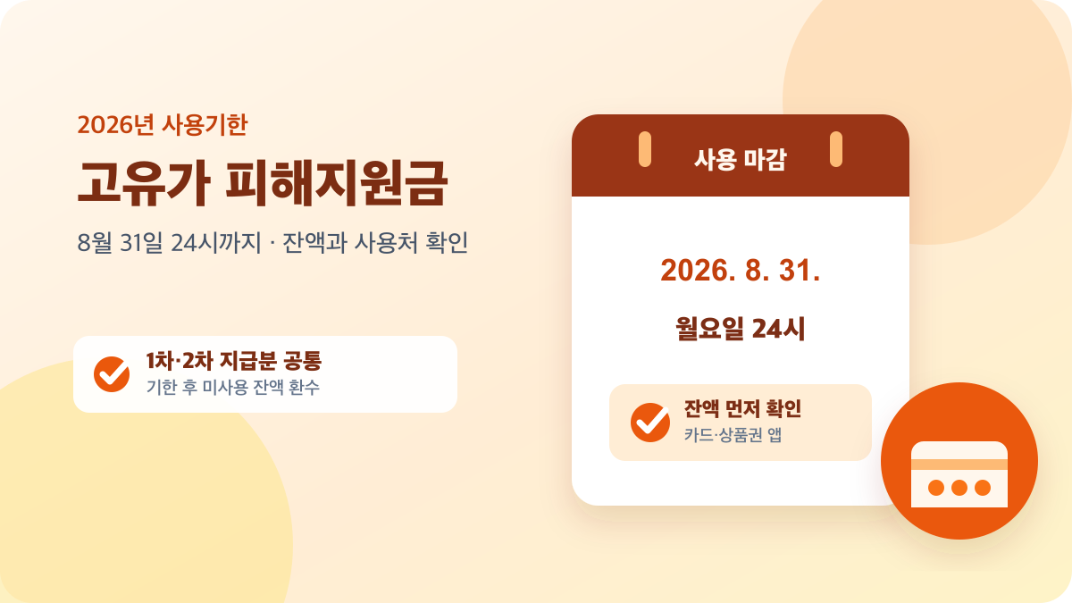 2026 고유가 피해지원금의 8월 31일 사용기한과 잔액 확인을 달력과 카드로 표현한 안내 이미지