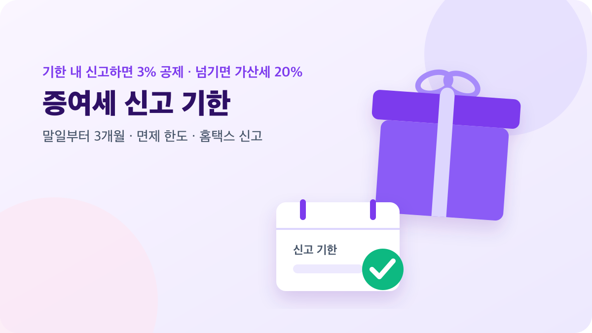 선물 상자와 달력으로 표현한 증여세 신고 기한 안내