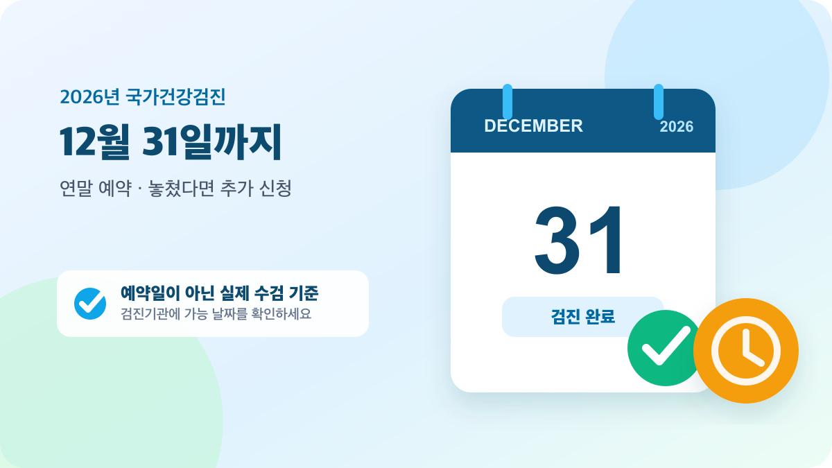 달력과 확인 표시로 표현한 2026년 국가건강검진 12월 31일 마감 안내
