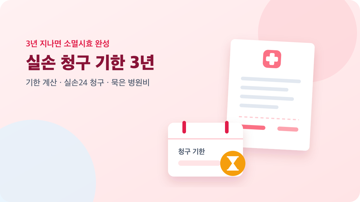병원 영수증과 모래시계로 표현한 실손보험 청구 기한 3년 안내