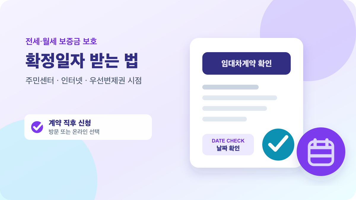 임대차계약서와 날짜 확인 표시로 표현한 확정일자 신청 방법 안내