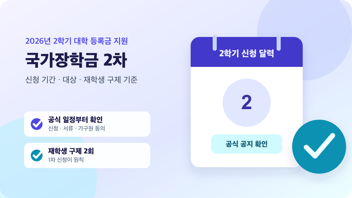 2026년 2학기 국가장학금 2차 신청 기간과 재학생 구제 기준을 안내하는 달력 이미지
