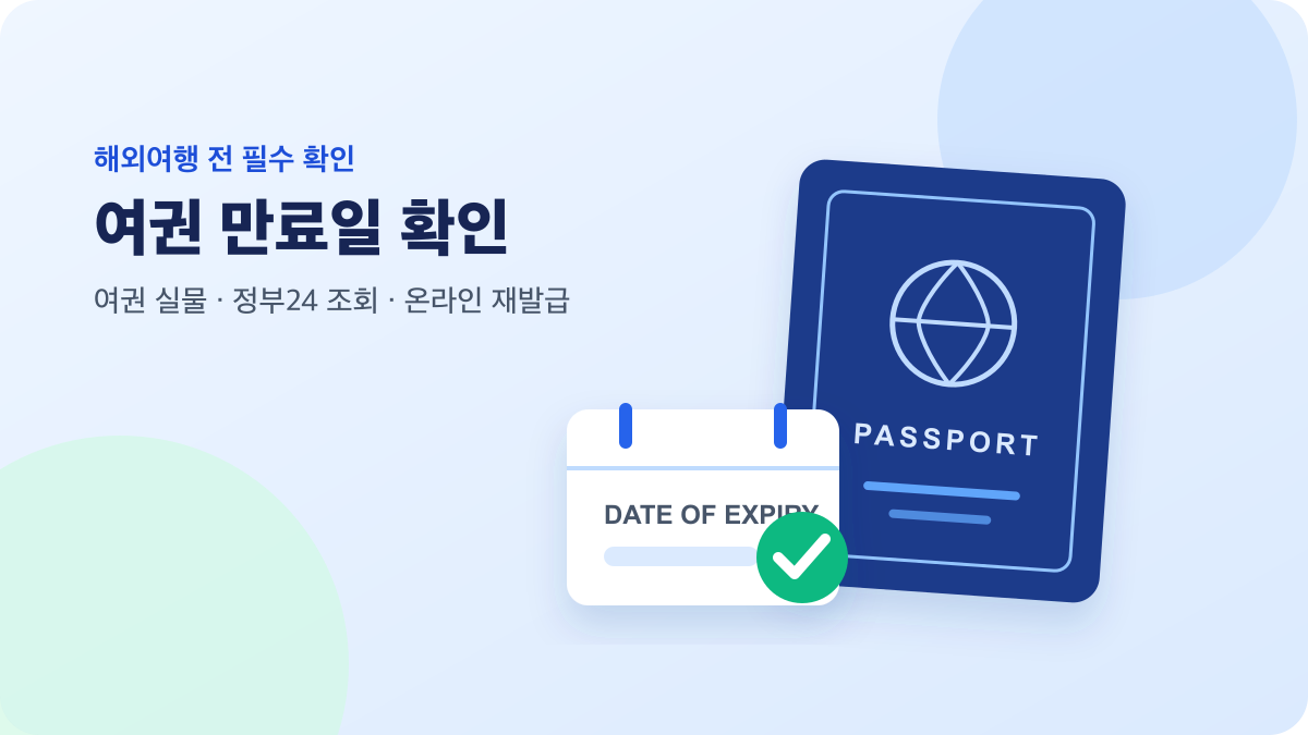 여권과 달력으로 표현한 여권 만료일 확인 안내
