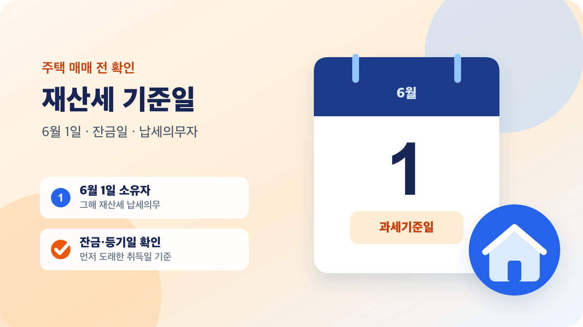 재산세 과세기준일 6월 1일과 주택 매매 시 납세의무자 판단 기준 안내