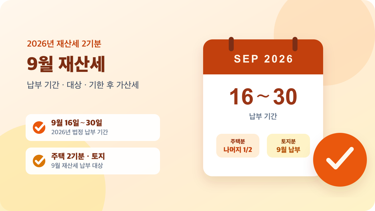 2026년 9월 재산세 납부 기간과 주택 2기분·토지분 대상을 정리한 안내 이미지