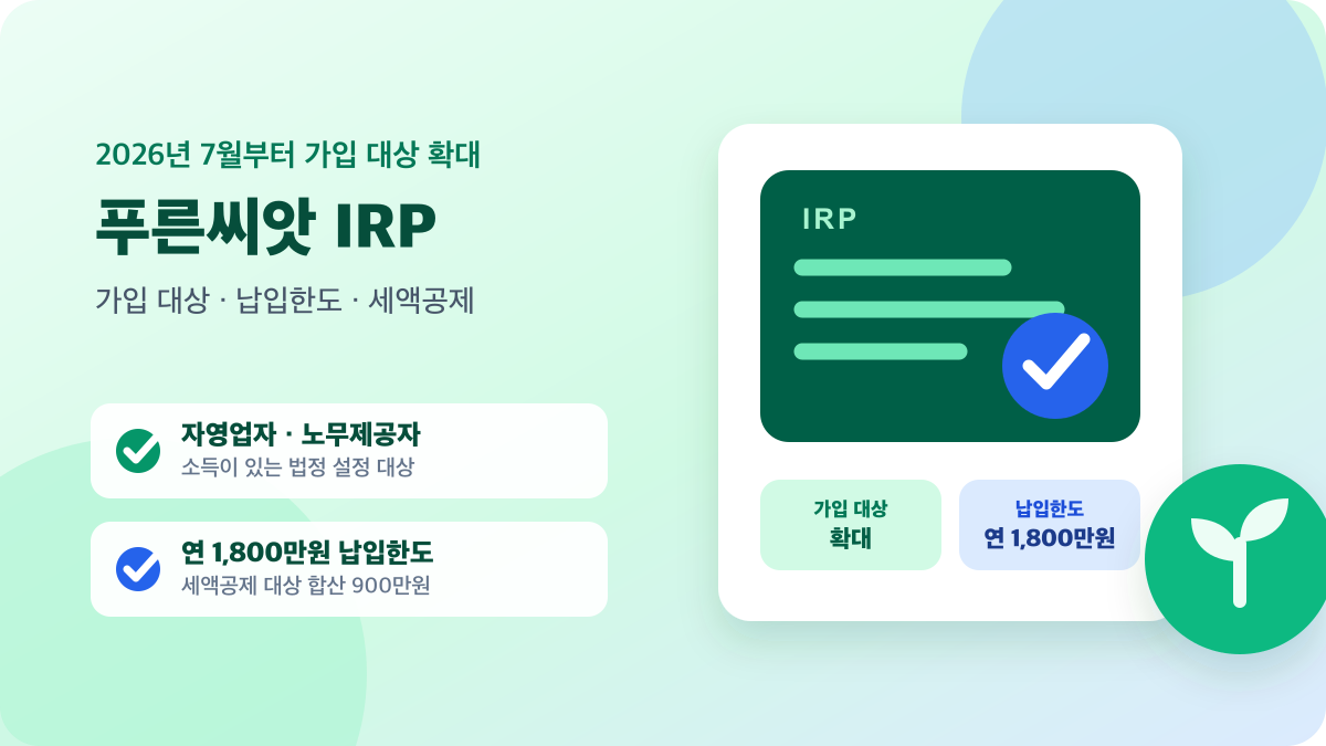 연금계좌 카드로 표현한 푸른씨앗 IRP의 자영업자·노무제공자 가입 대상 확대와 연 1,800만원 납입한도 안내