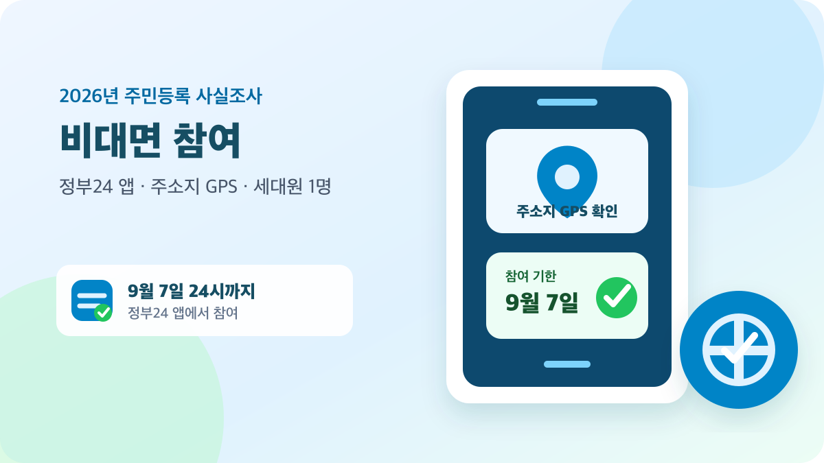 2026년 주민등록 사실조사 정부24 앱 비대면 참여와 9월 7일 기한 안내