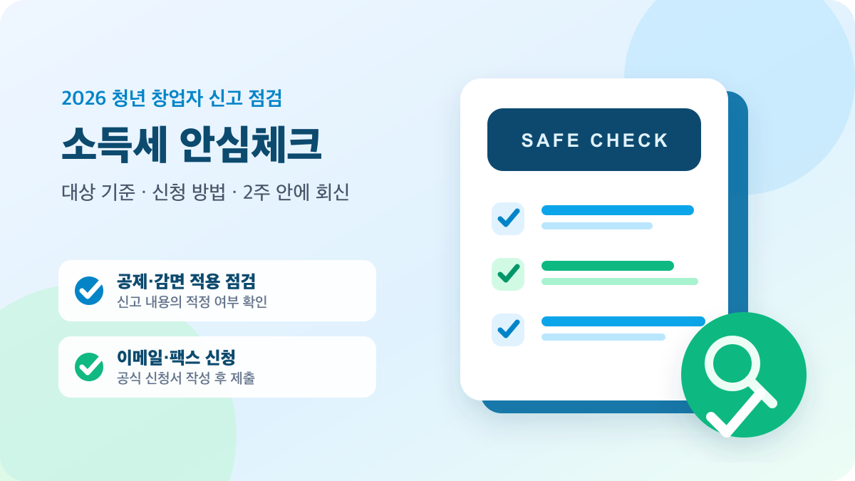 청년 창업자의 소득세 신고 안심체크 대상과 신청 방법 안내