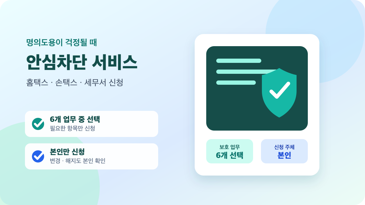 보호 방패와 6개 업무 목록으로 표현한 국세 명의도용 안심차단 서비스 안내 이미지