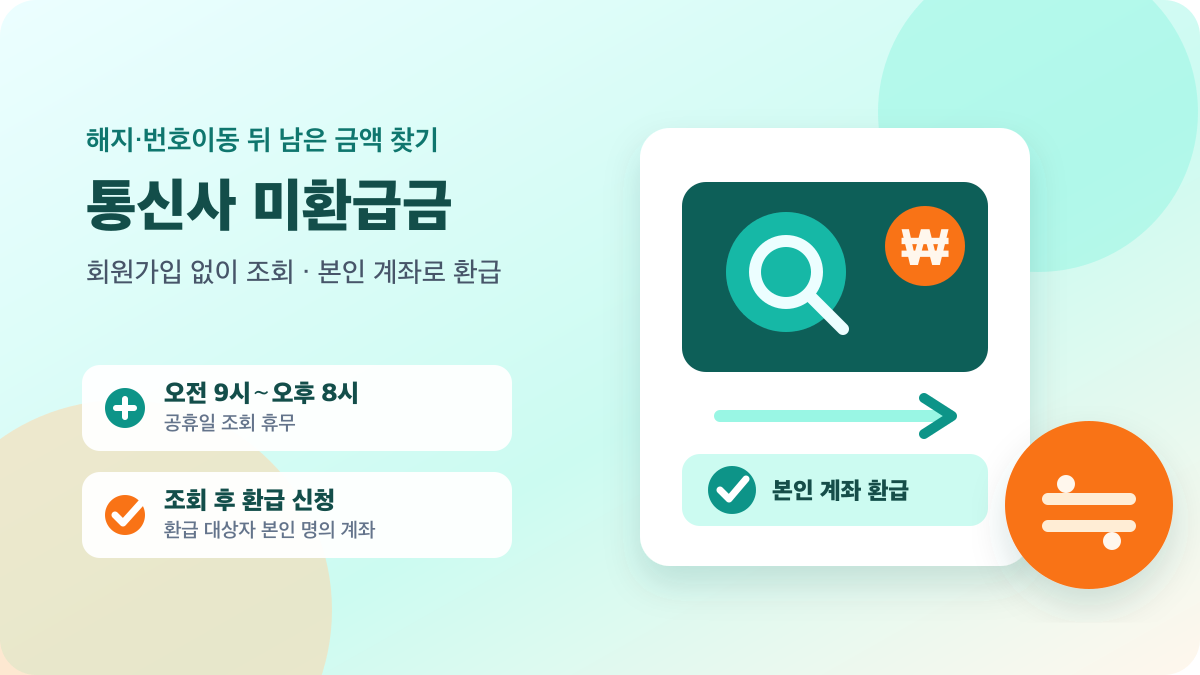 통신사 미환급금 조회와 본인 계좌 환급 신청 절차를 나타낸 안내 이미지