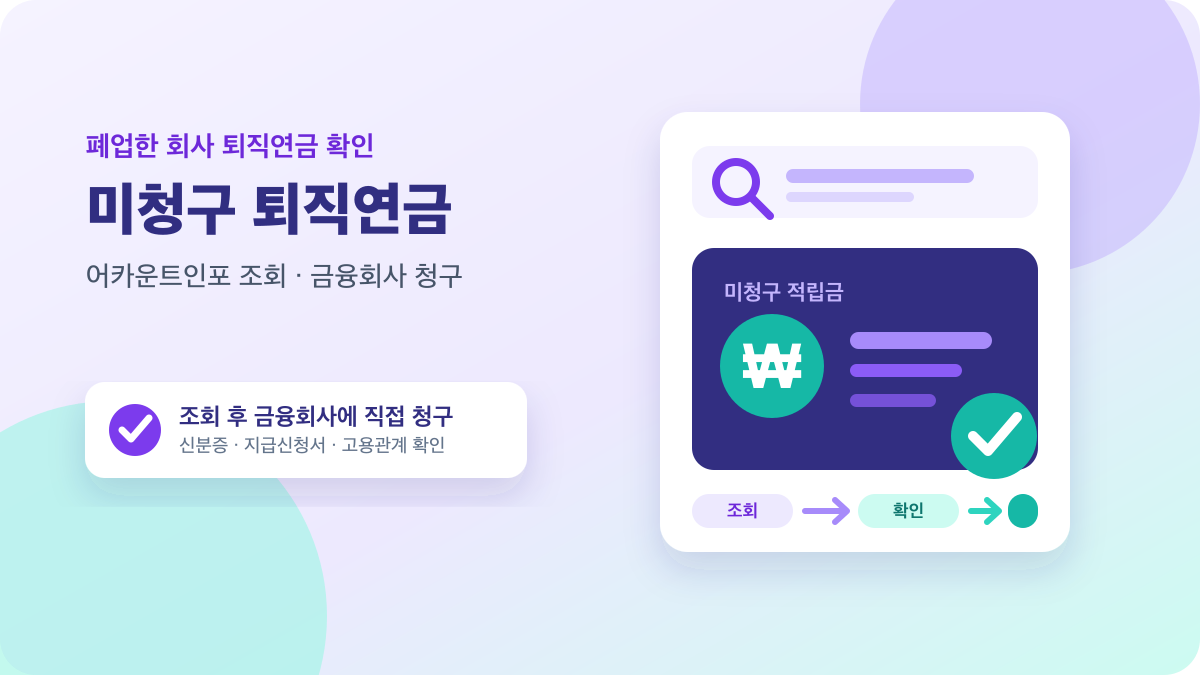 어카운트인포 검색 화면과 원화 적립금 카드로 표현한 미청구 퇴직연금 조회 안내