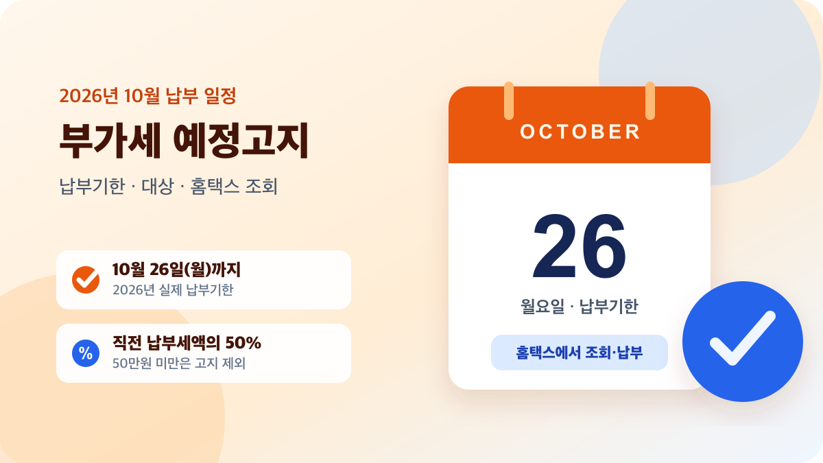 2026년 10월 부가가치세 예정고지 납부기한 10월 26일과 대상·조회 방법 안내