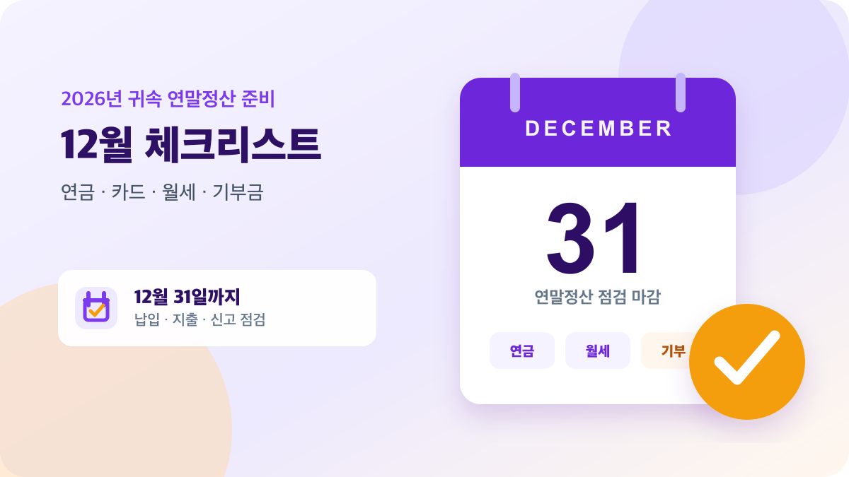 12월 31일 달력과 확인 표시로 표현한 2026 연말정산 12월 체크리스트