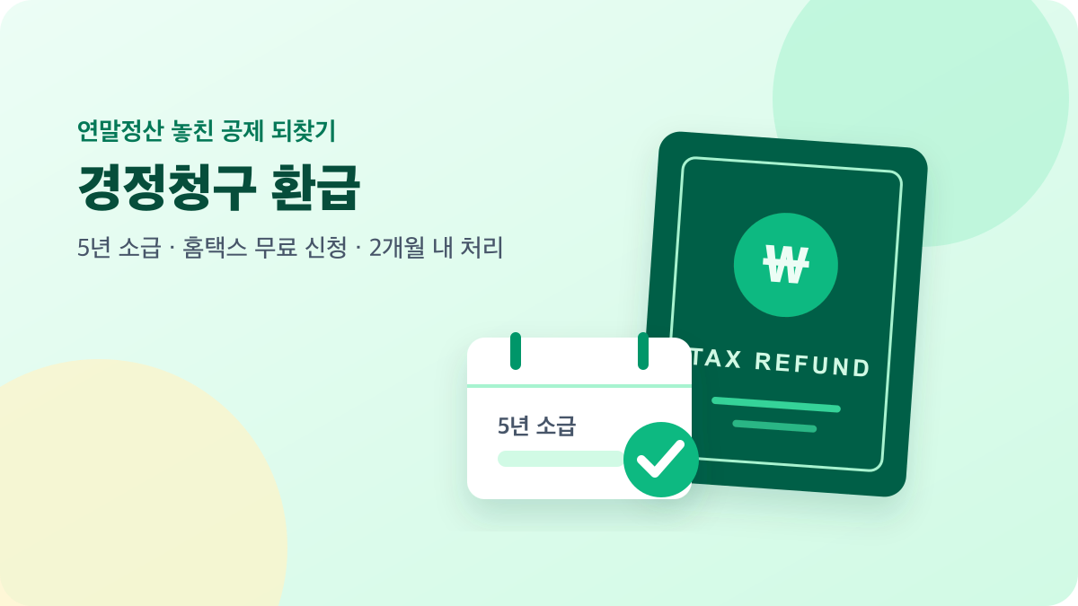 세금 환급 서류와 승인 표시로 표현한 연말정산 경정청구 5년 소급 환급 안내